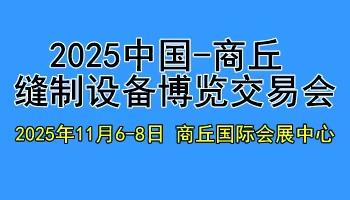 2025中原縫制設備展覽會（商丘站）