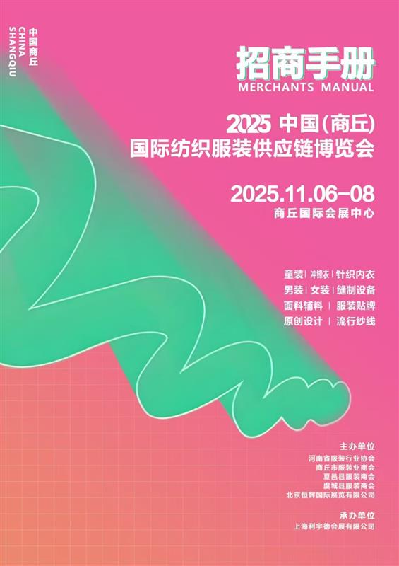 2025國際紡織服裝供應鏈博覽會（商丘站）