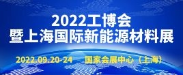 招商邀請(qǐng)函--2022工博會(huì)暨上海國(guó)際新能源材料產(chǎn)業(yè)展覽會(huì)|上海新能源材料展