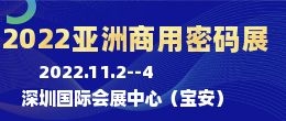 招商邀請函--2022亞洲國際商用密碼產(chǎn)品及防偽溯源技術(shù)展覽會|亞洲商用密碼展