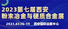 招商邀請函--2023第七屆中國（西安）國際粉末冶金與硬質(zhì)合金展覽會