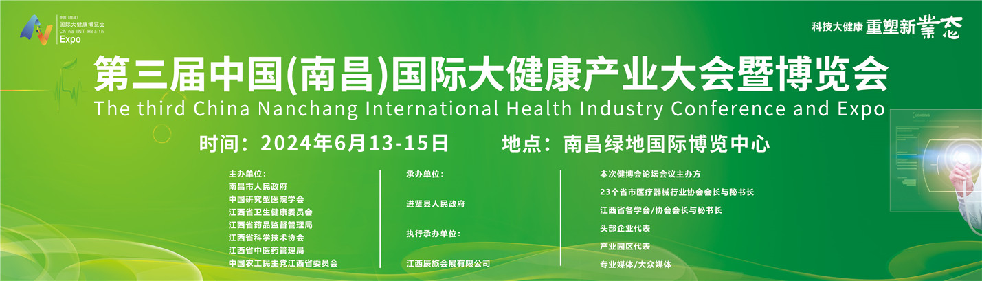 2024年第三屆南昌大健康博覽會-江西大健康展