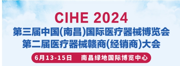 江西醫(yī)療展2024年中國江西南昌國際醫(yī)療器械展覽會