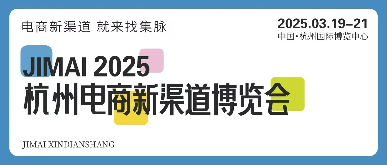 2025杭州電商新渠道博覽會(huì)暨集脈電商節(jié)3月舉行