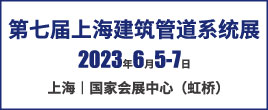 2023第七屆上海國際建筑管道系統(tǒng)與給排水技術(shù)展覽會