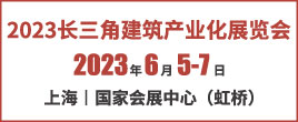 2023長三角建筑產(chǎn)業(yè)化展覽會暨智能建造及綠色低碳新材主題展