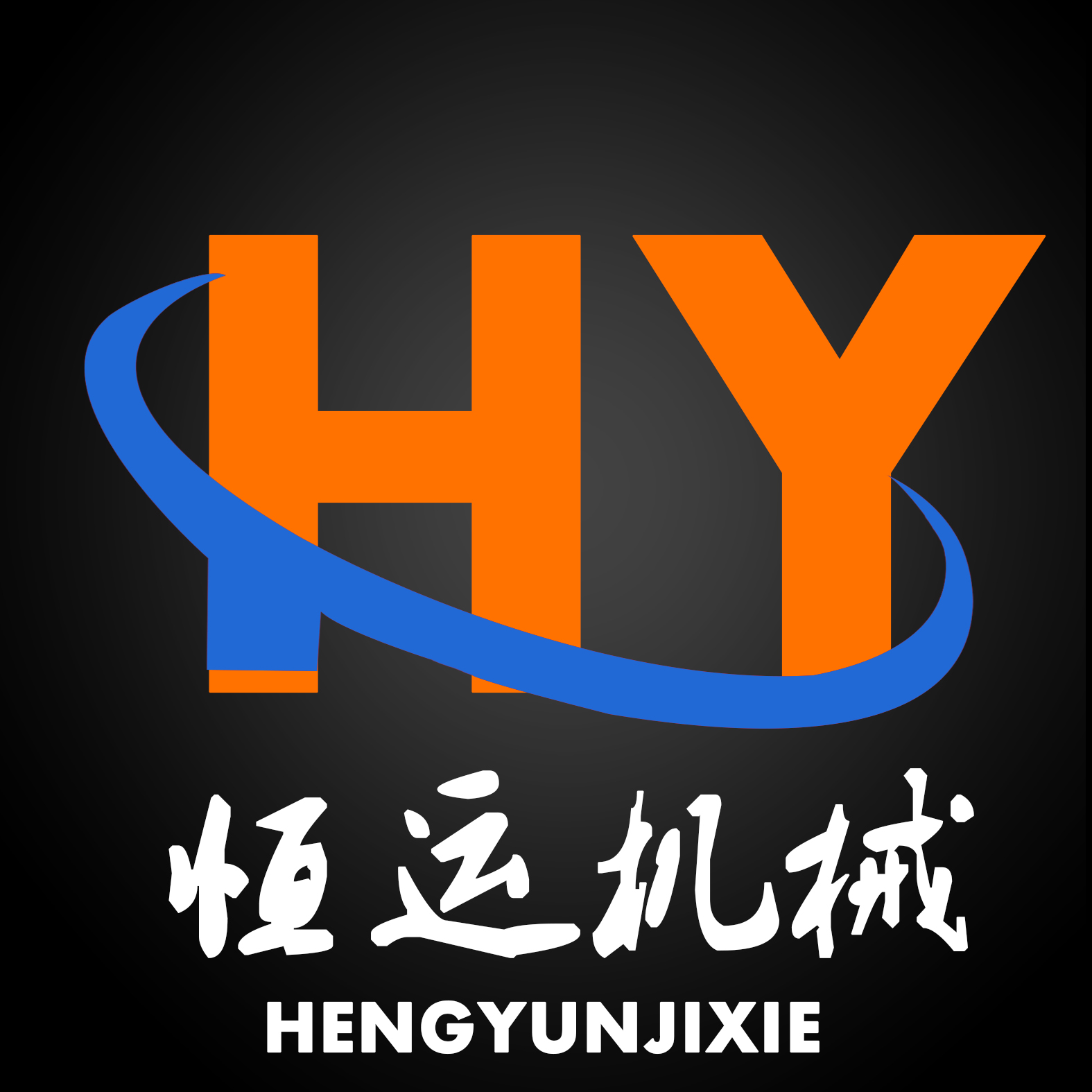 曲阜市恒運(yùn)機(jī)械制造有限公司