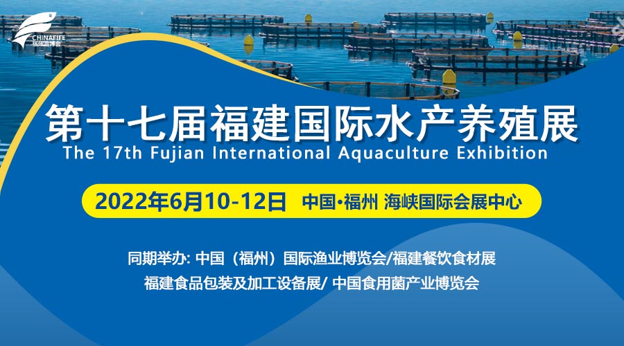 2022年福建水產(chǎn)養(yǎng)殖展覽會(huì)
