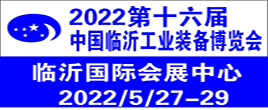 2022 第十六屆臨沂工業(yè)裝備（機(jī)床）博覽會(huì)