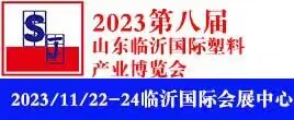 2023第八屆中國臨沂國際塑料產(chǎn)業(yè)博覽會