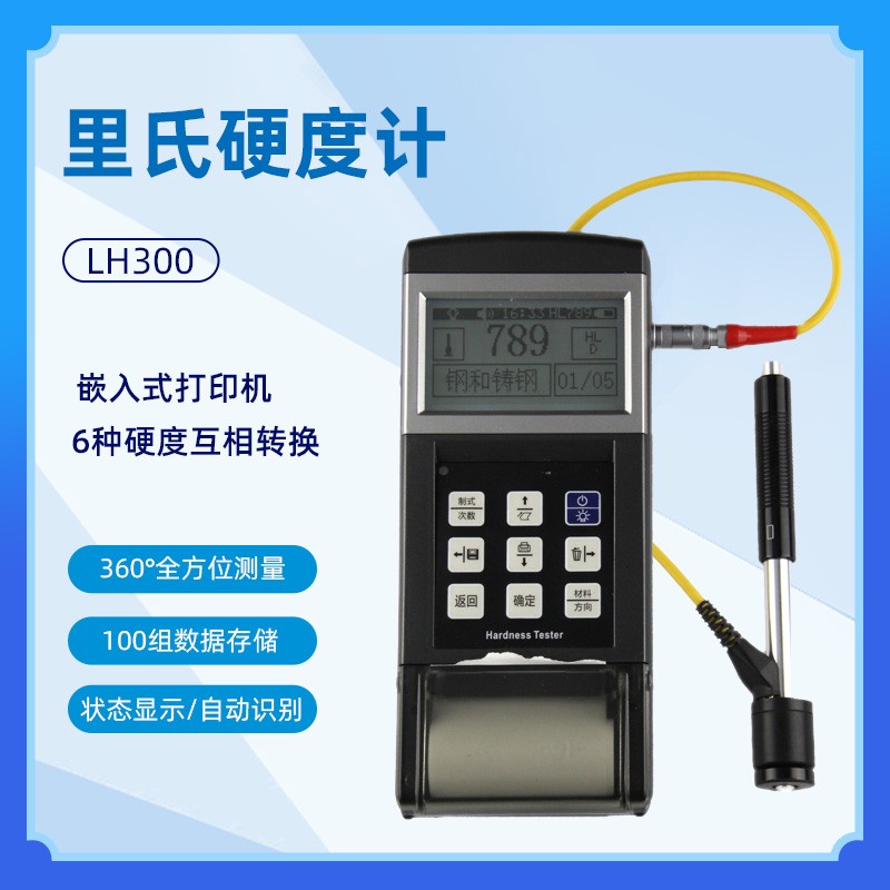 里氏硬度計高精度里氏硬度計中科普銳帶打印里氏硬度計廠家直銷