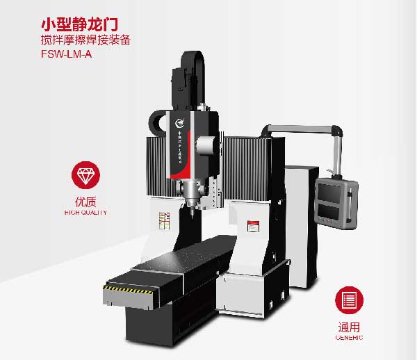 攪拌摩擦焊接裝備小型靜龍門