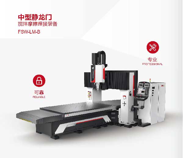 攪拌摩擦焊接裝備中型靜龍門