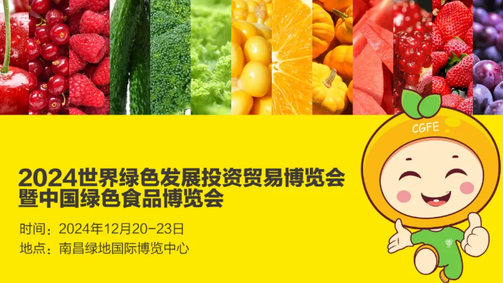 2024年第16屆中國綠色食品博覽會