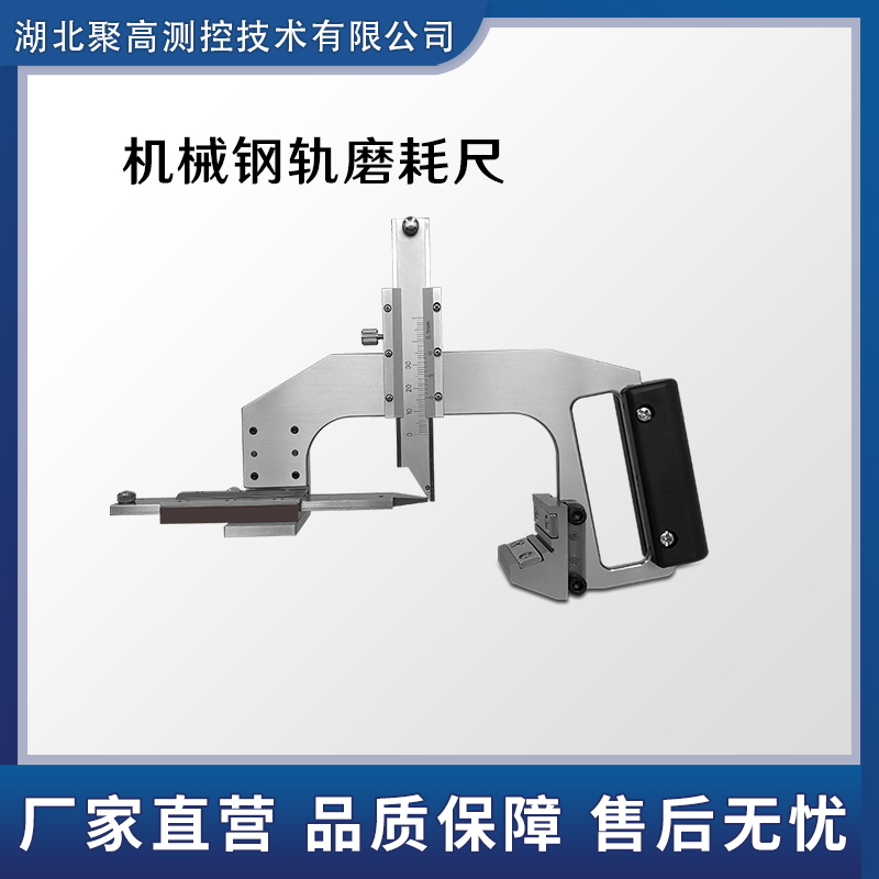 鋼軌磨耗測(cè)量尺機(jī)械式鐵路磨耗測(cè)量工具LJ-GM-B