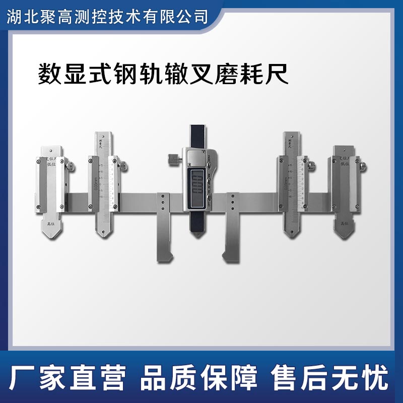 數(shù)顯式鋼軌轍叉磨耗尺40mm斷面轍叉心翼軌垂直磨耗尺LJ-ZC-A