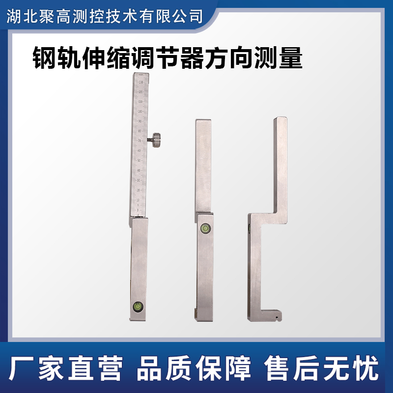鋼軌伸縮調(diào)節(jié)器方向測(cè)量尺LJ-SSC