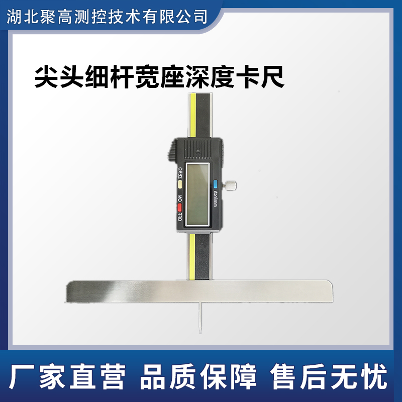 尖頭細(xì)桿寬座深度卡尺LJ-SD-B