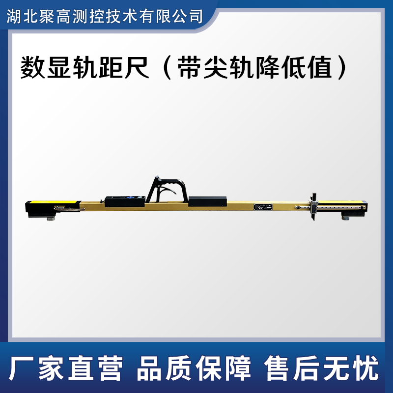 數(shù)顯軌距尺（帶尖軌降低值）