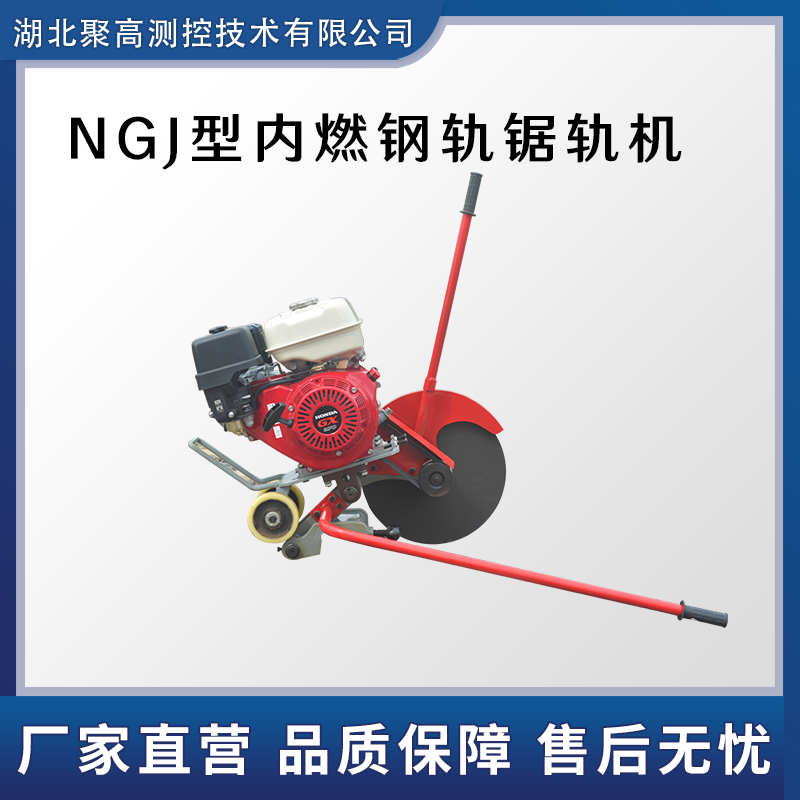 NGJ型內(nèi)燃鋼軌鋸軌機(jī)