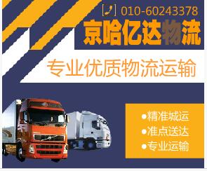 北京京哈億達(dá)貨運(yùn)有限公司