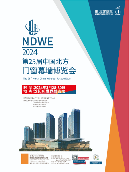 2024第二十五屆東北（沈陽）門窗幕墻博覽會(huì)