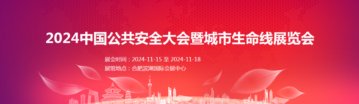 2024中國(guó)公共安全大會(huì)暨城市生命線展覽會(huì)