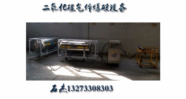 （二氧化碳爆破設(shè)備）@全自動(dòng)智能爆破機(jī)