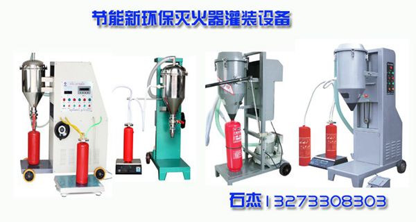 干粉滅火器的灌裝設(shè)備