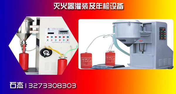 （滅火器灌裝設(shè)備）@灌裝消防系統(tǒng)