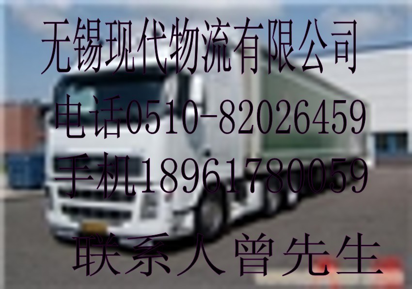 無(wú)錫現(xiàn)代物流運(yùn)輸公司