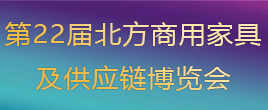 2023第22屆北方商用家具及供應(yīng)鏈博覽會
