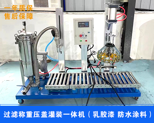 河南信陽機(jī)械廠家-乳膠漆過濾稱重灌裝壓蓋一體機(jī)