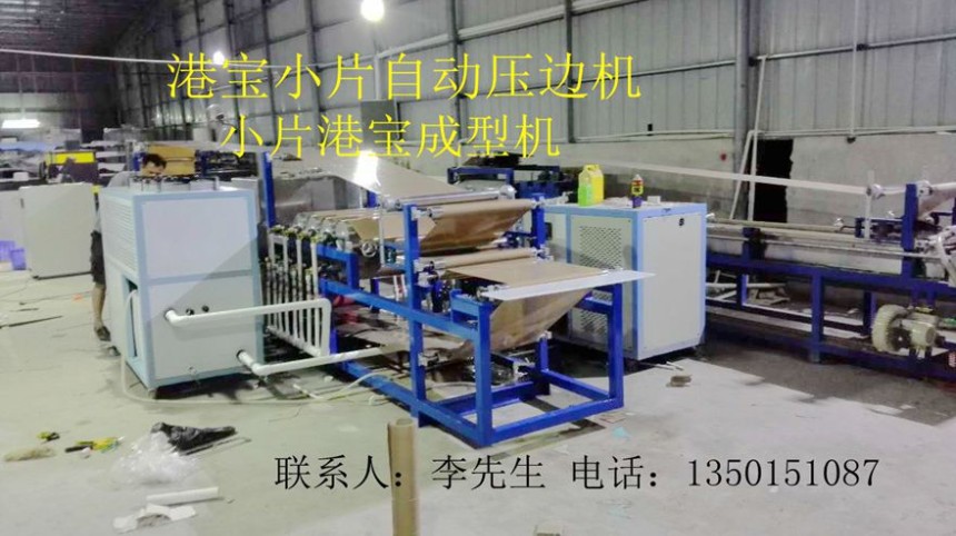 港寶壓邊機(jī)，小片港寶壓邊機(jī)，港寶壓邊成型機(jī)