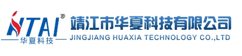 靖江市華夏科技有限公司