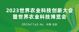 2023世界農(nóng)業(yè)科技創(chuàng)新大會(huì)暨世界農(nóng)業(yè)科技博覽會(huì)