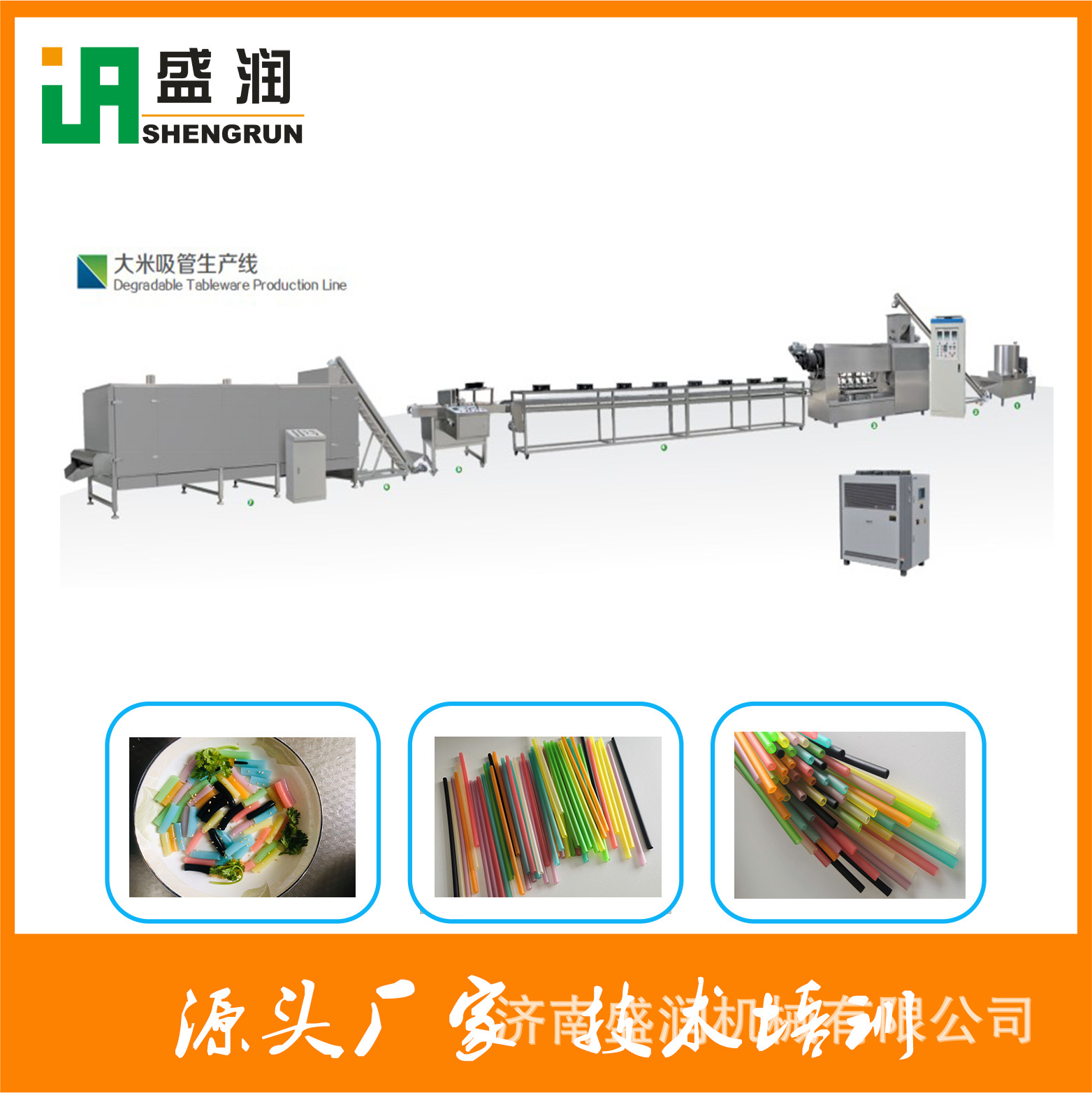 盛潤(rùn)機(jī)械-大米吸管生產(chǎn)線