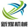 濟寧新耀機械有限公司