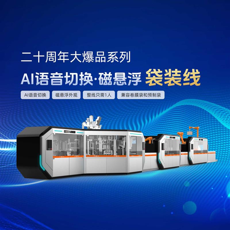 金旺智能AI語(yǔ)音切換磁懸浮袋裝線，袋裝機(jī)、裝盒機(jī)、裝箱機(jī)，整線