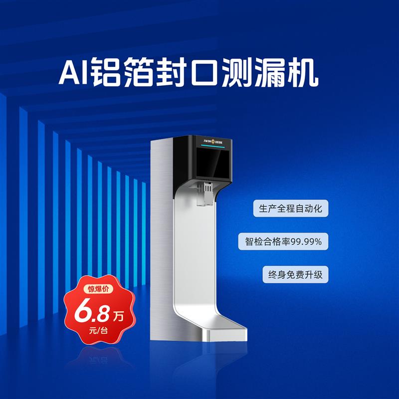 金旺智能AI鋁箔封口測漏機(jī) 紅外鋁箔檢測 鋁箔封口檢測