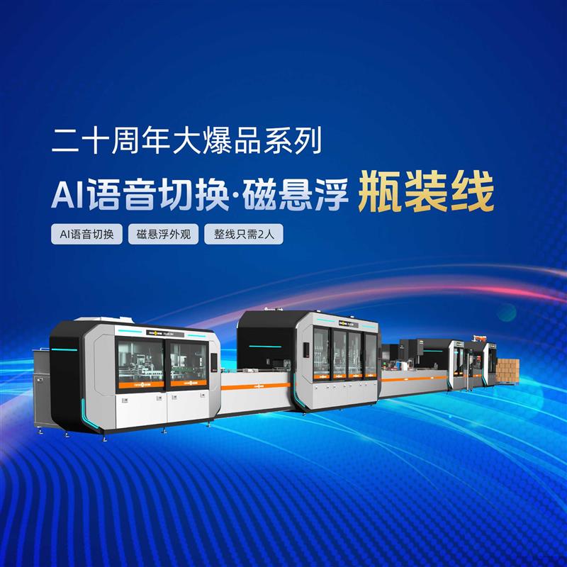 金旺智能AI語音切換磁懸浮瓶裝線，理瓶 灌裝旋蓋 貼標 裝箱 整線
