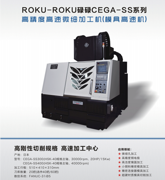 ROKU-ROKU 碌碌CEGA-SS系列高精度高速微細(xì)加工機(jī)（模具高速機(jī)）