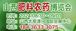 2024第十八屆山西國(guó)際肥料農(nóng)藥產(chǎn)業(yè)博覽會(huì)