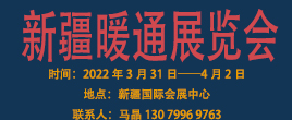 2022“一帶一路”新疆暖通展覽會(huì)