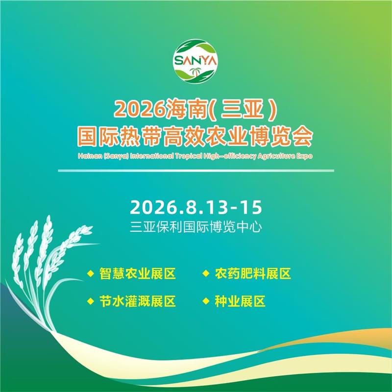2026海南（三亞）國(guó)際現(xiàn)代高效農(nóng)業(yè)博覽會(huì)