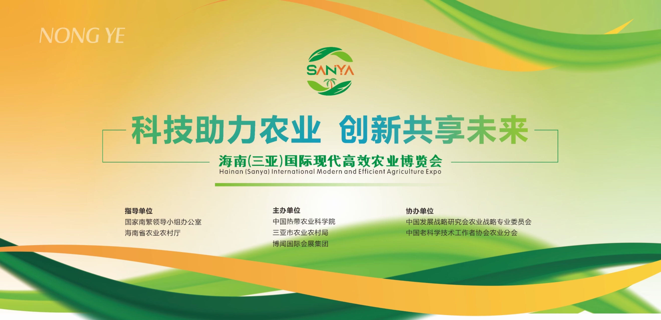 2025海南（三亞）國際種業(yè)展覽會(huì)