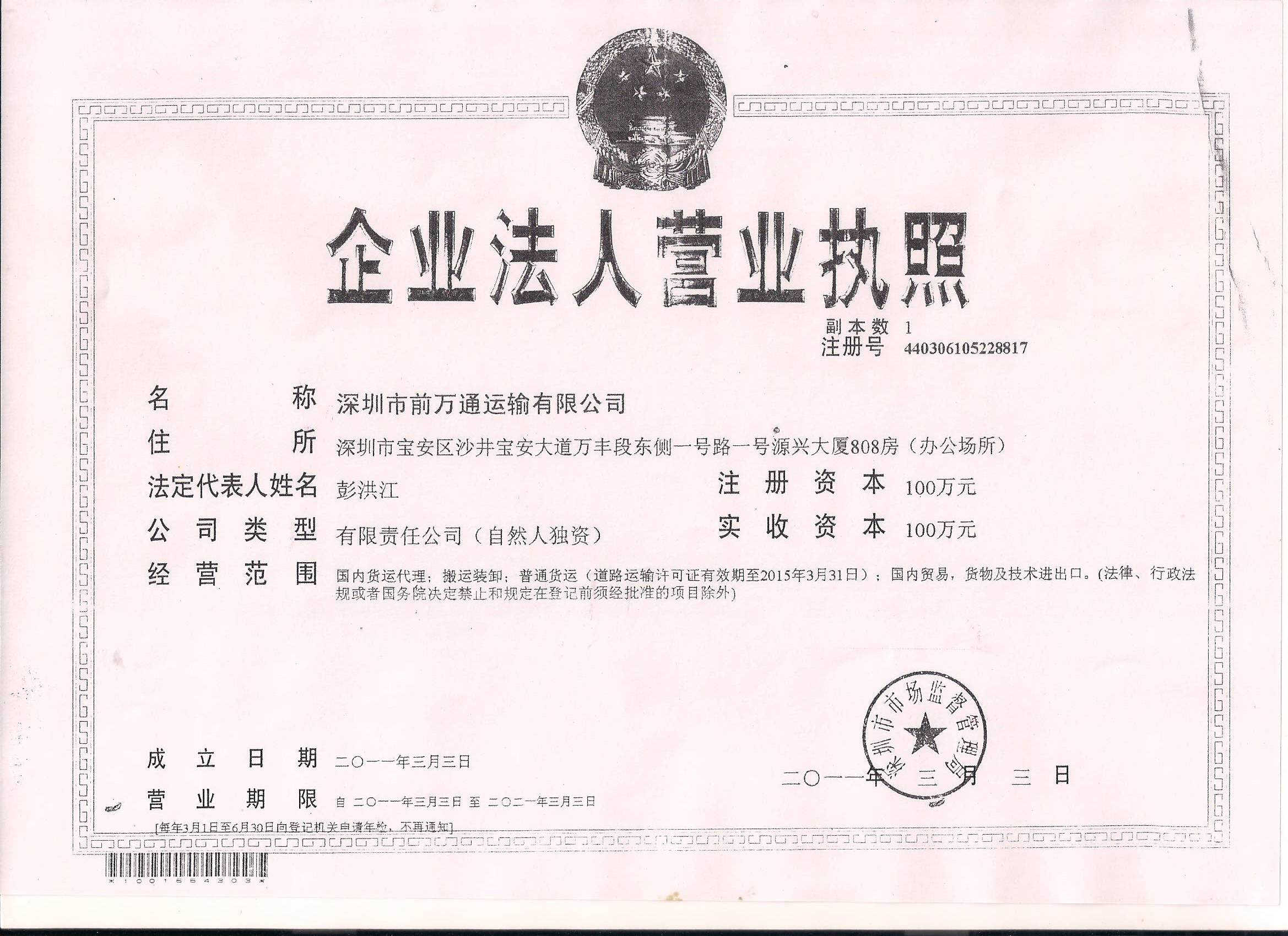 深圳市前萬通運(yùn)輸有限公司