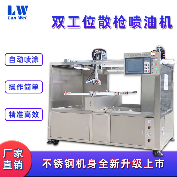 東莞-雙工位散槍噴油機(jī)