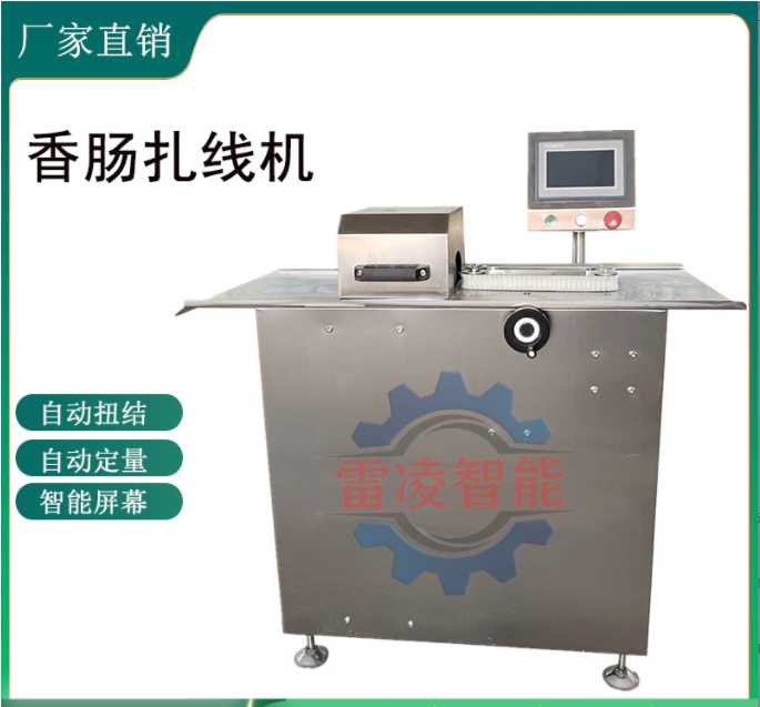 商用全自動(dòng)扎線機(jī) 肉粒腸扎線機(jī)