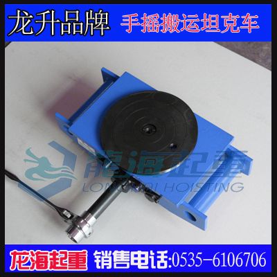 防倒退手搖搬運(yùn)小坦克價(jià)格,6噸手搖搬運(yùn)小坦克保質(zhì)一年